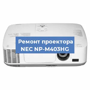 Ремонт проектора NEC NP-M403HG в Челябинске